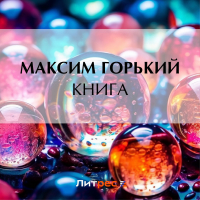 Максим Горький - Книга