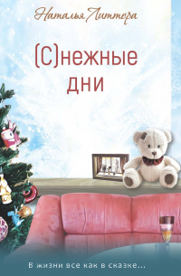 (С)нежные дни