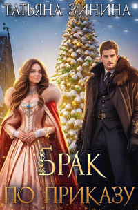 Брак по приказу