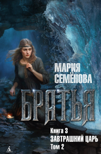 Братья. Книга 3. Завтрашний царь. Том 2