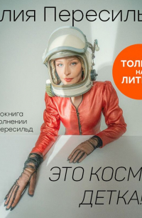 Это космос, детка!