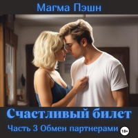 Магма Пэшн - Счастливый билет. Часть 3. Обмен партнёрами