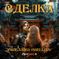 Олеся Шеллина - Сделка