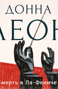 Донна Леон - Смерть в «Ла Фениче»