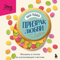 Лиза Таддео - Призрак любви. Женщины в погоне за ускользающим счастьем