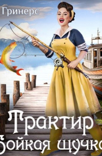 Трактир «Бойкая щучка»