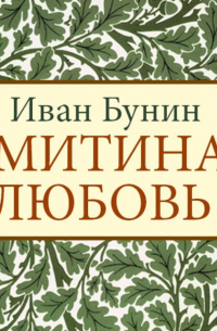 Митина любовь