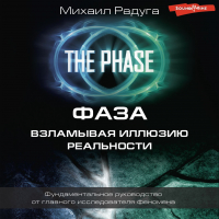 Михаил Радуга - Фаза. Взламывая иллюзию реальности