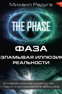 Фаза. Взламывая иллюзию реальности