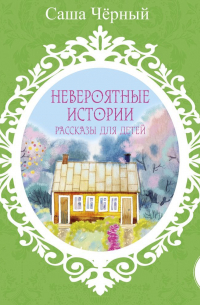 Невероятные истории