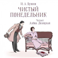 Иван Бунин - Чистый понедельник