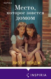 Место, которое зовется домом