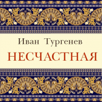 Иван Тургенев - Несчастная