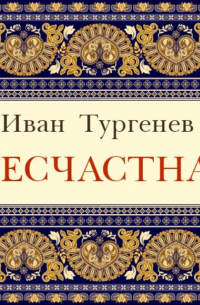 Несчастная