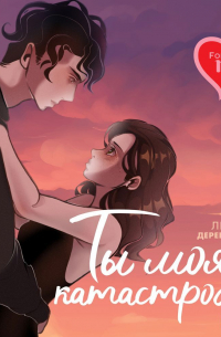 Ты моя катастрофа