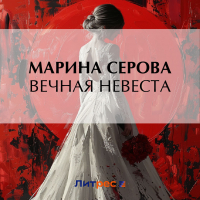 Марина Серова - Вечная невеста