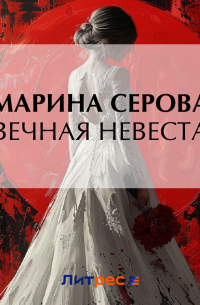 Вечная невеста