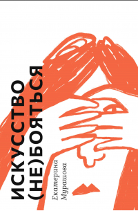 Искусство (не) бояться