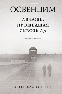 Освенцим. Любовь, прошедшая сквозь ад. Реальная история