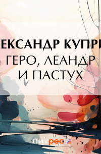 Геро, Леандр и пастух