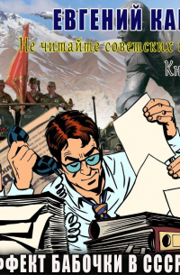 Эффект бабочки в СССР