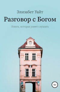 Разговор с Богом