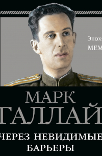 Через невидимые барьеры