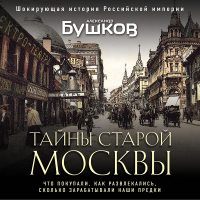 Александр Бушков - Тайны Старой Москвы