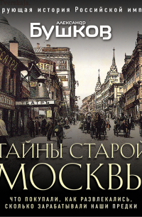 Александр Бушков - Тайны Старой Москвы