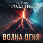 Джеймс Роллинс - Волна огня