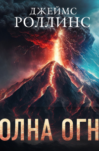 Джеймс Роллинс - Волна огня