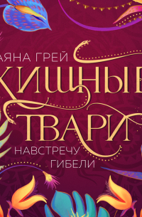 Хищные твари. Навстречу гибели