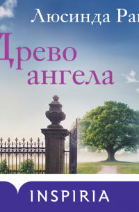 Люсинда Райли - Древо ангела