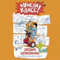 Игорь Родионов - Дневник Батарейкина, или Космолагерь зовёт!