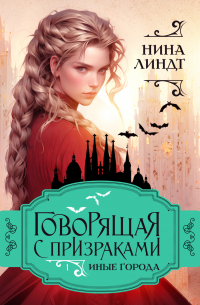 Говорящая с призраками. Иные города
