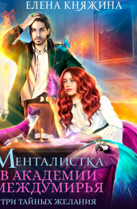 Менталистка в Академии Междумирья. Три тайных желания