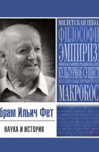 Абрам Фет - Наука и история