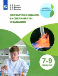 - Необычная химия. 7-8 классы. Задания и эксперименты