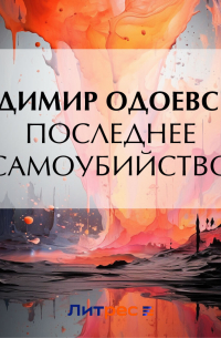 Последнее самоубийство