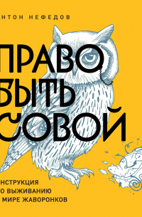 Антон Нефедов - Право быть совой. Инструкция по выживанию в мире жаворонков