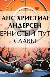 Тернистый путь славы