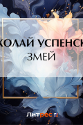 Николай Успенский - Змей