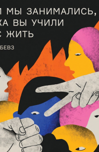 Чем мы занимались, пока вы учили нас жить