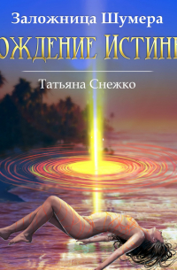 Заложница Шумера. Рождение Истины