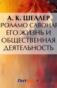 Александр Шеллер-Михайлов - Джироламо Савонарола. Его жизнь и общественная деятельность