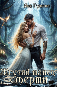 Жгучий танец смерти