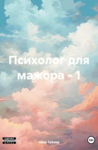 Ника Тейлор - Психолог для мажора – 1