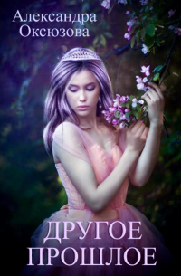Другое прошлое