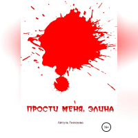 Айгуль Гилязова - Прости меня, Элина