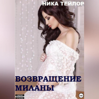 Ника Тейлор - Возвращение Миланы